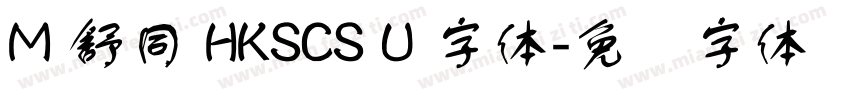 M 舒同 HKSCS U 字体字体转换